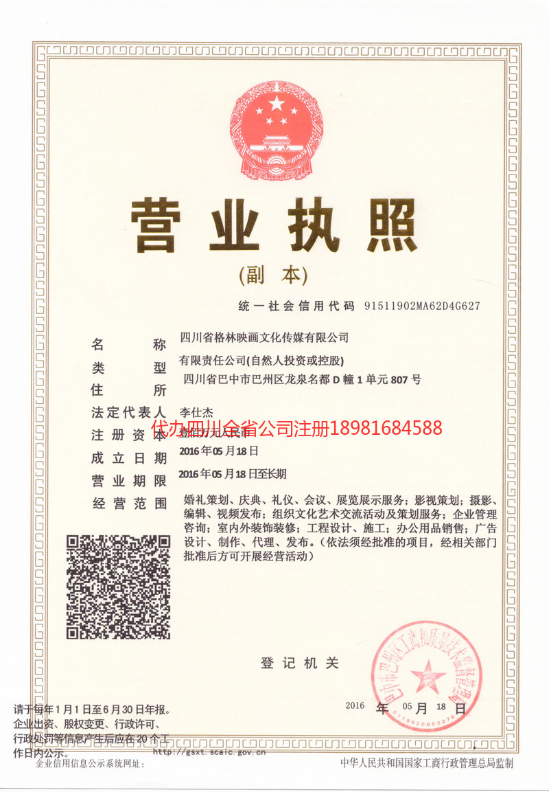 日照日照格林映画文化传媒有限公司
